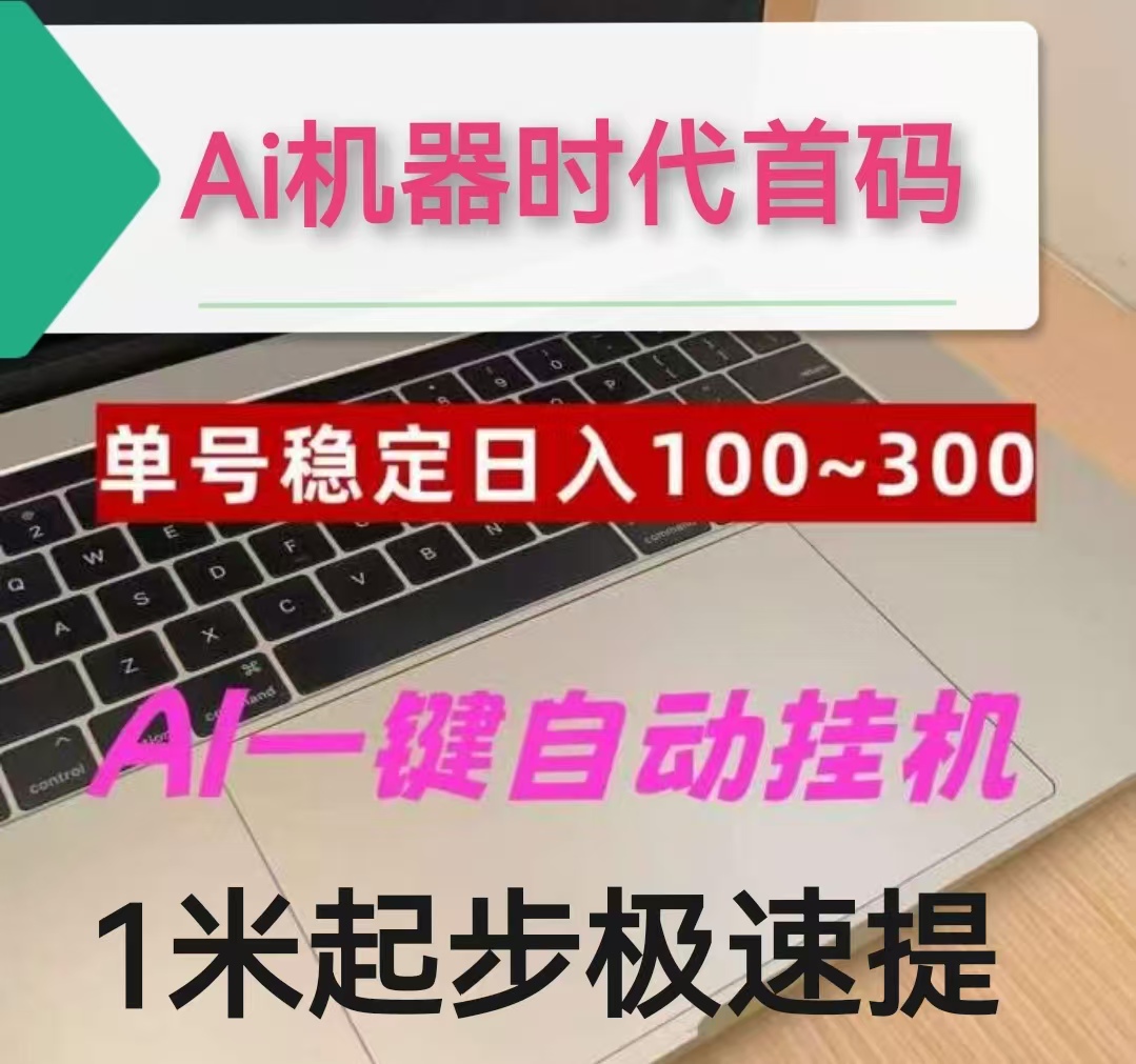 ai时代机器靠谱吗？团队深耕6年AI自动化褂机项目