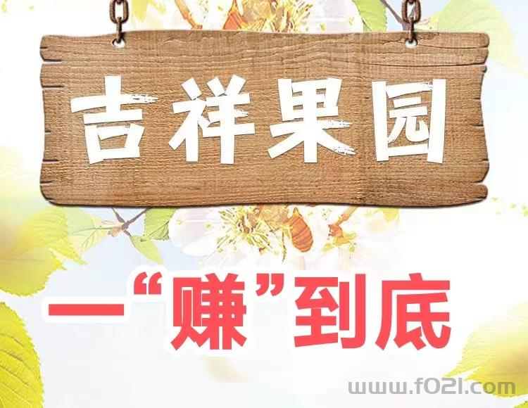 快来试试吉祥果园挣钱版，果实直接换零钱，318315首码圈项目推荐