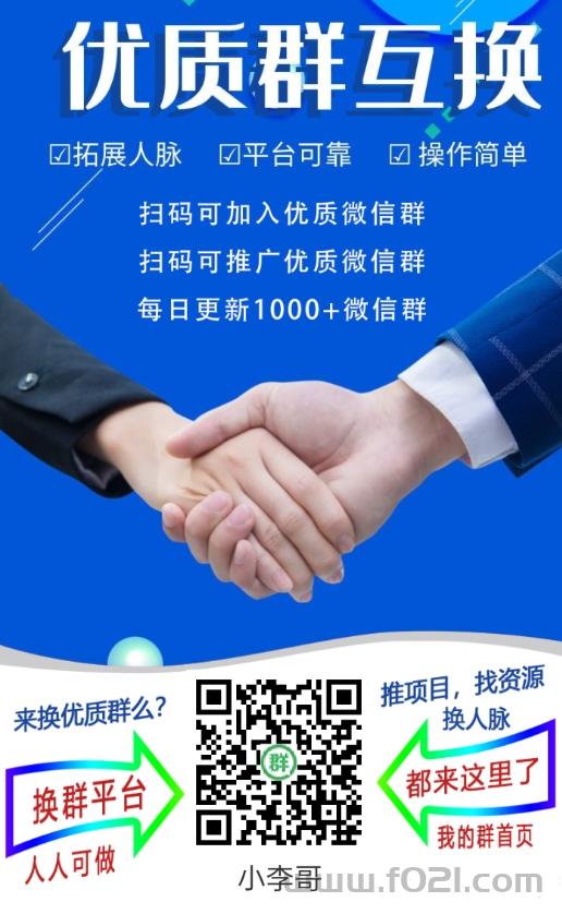 人脉圈群多，微信群资源每天更新1000+个群，分类很全