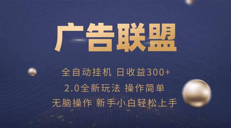2026自动撸广告必备神器，首码刚出一秒