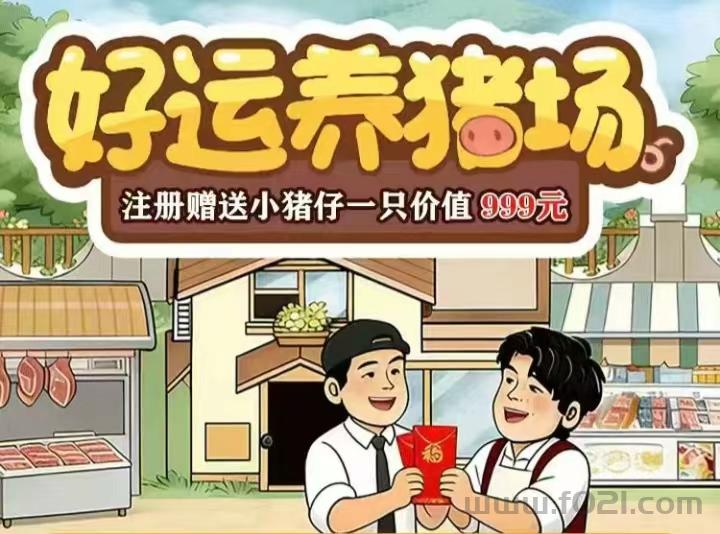 全新养猪挣钱游戏，大家可以自由养成小猪