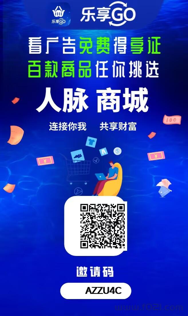 2026乐享GO，一个可零撸、可投、可推广免费撸商品的超级平台