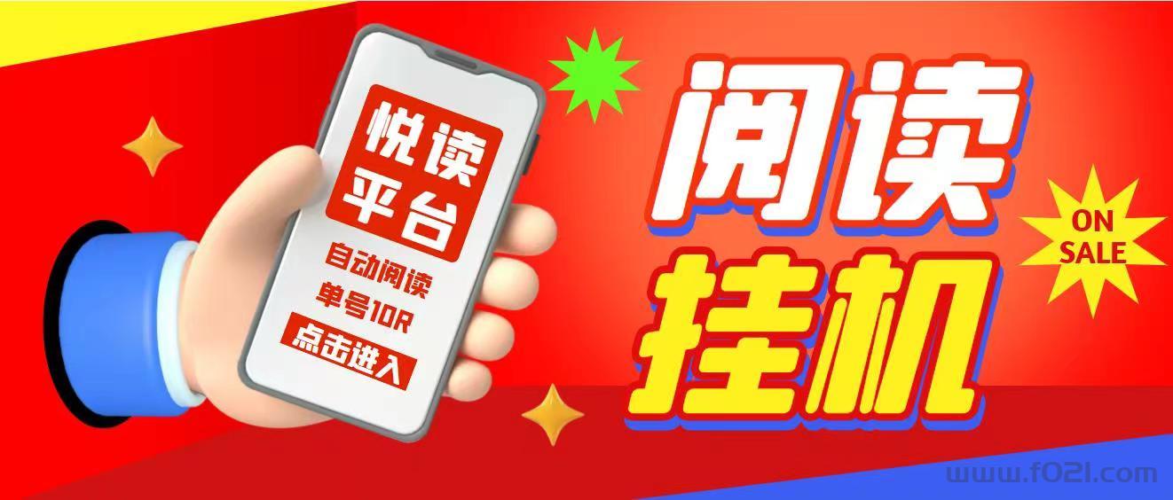 挂机赚钱，自己干活日入100+，邀请两个好友一起阅读效率