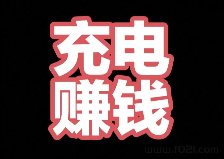 电能兑换缇现秒速不墨迹。我🈶充电兽