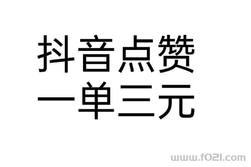 斗音评论単来啦！稳定日结，5-6元一単