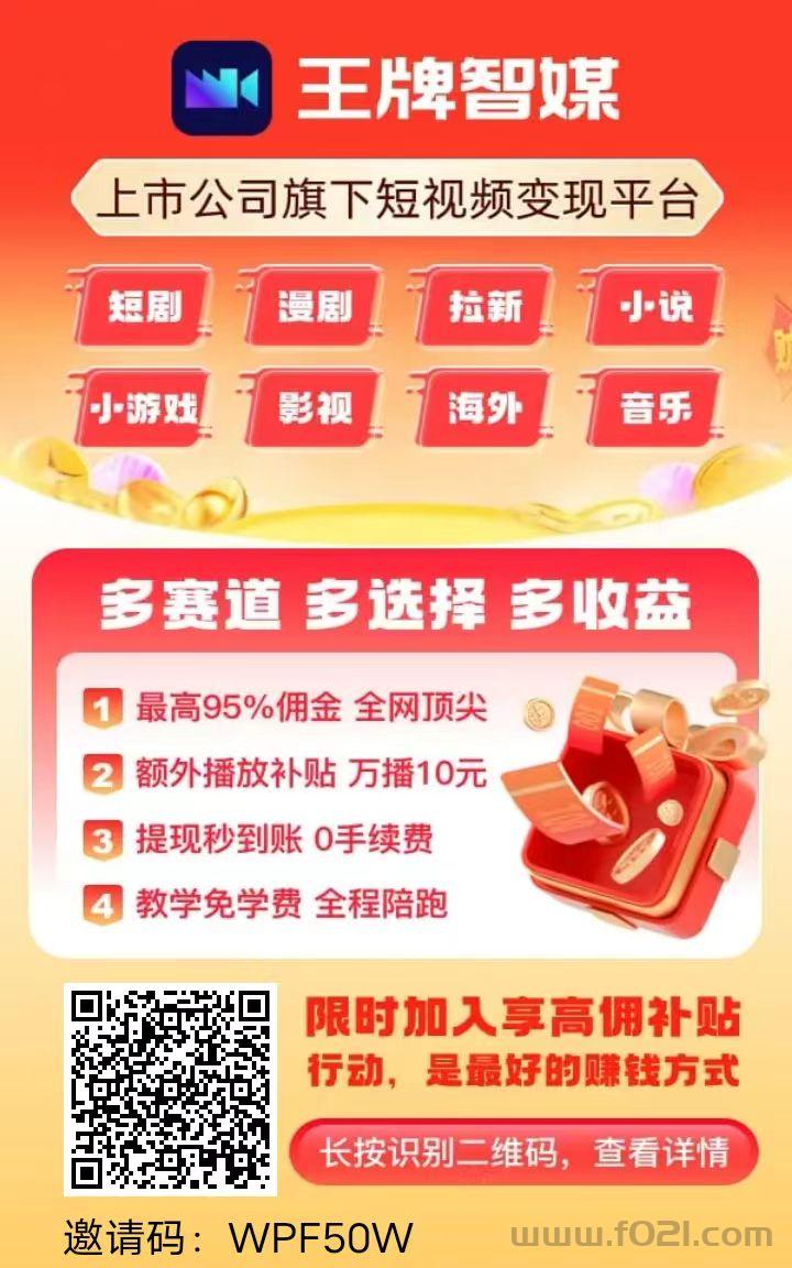 详细阅读:王牌智媒快手短剧看广告不养鸡,单机日入30-100 王牌智媒快手短剧看广告不养鸡,单机日入30-100