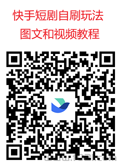 3.png 王牌智媒快手短剧看广告不养鸡,单机日入30-100