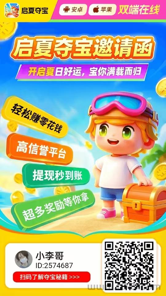 1.jpg 启夏夺宝支持安卓苹果,双重补贴,收益翻一倍 每天白嫖几十