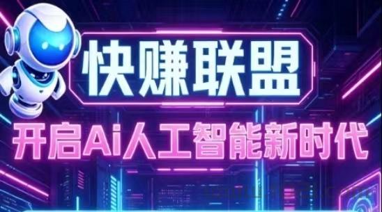 快赚联盟ai卦机平台对接了全网的广告主、流量主