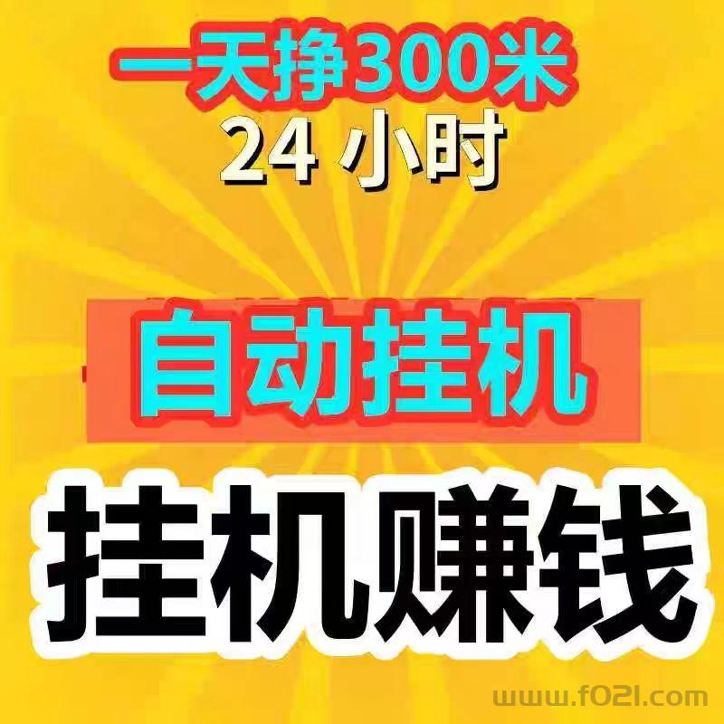 无需手动，自动帮你挣米，推广可获得全团