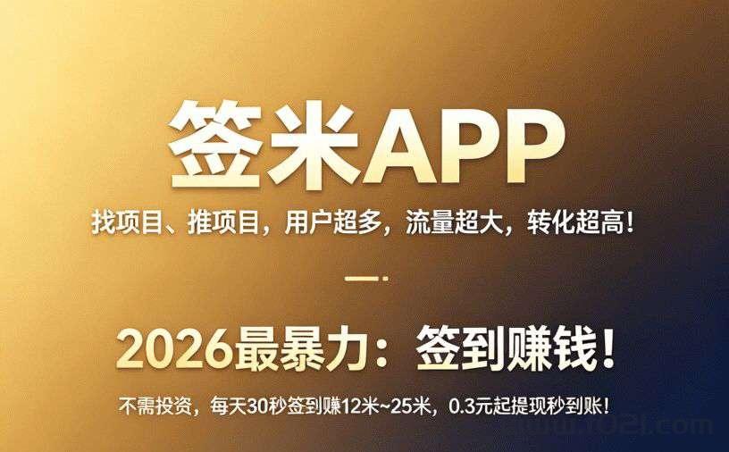 签米乐园签到挣米上车即赚，喜欢的朋友可以试试