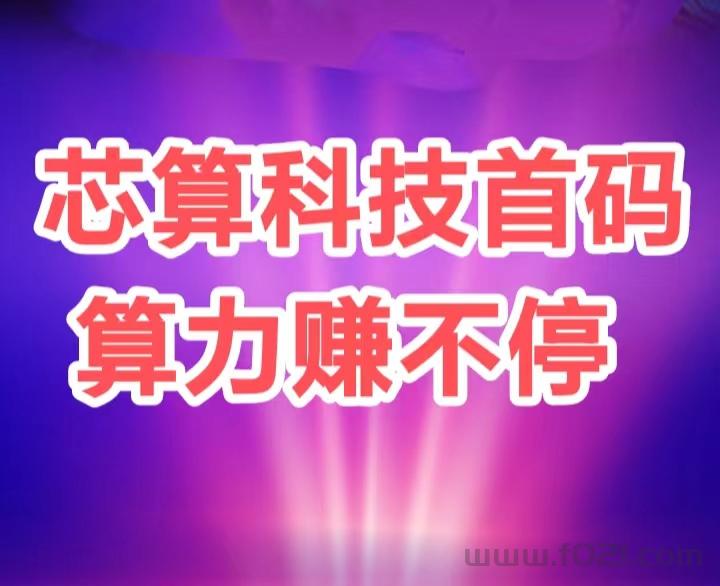 ai算力自动帮你挣米，非常好用，每天自动产出收益！满1可提！