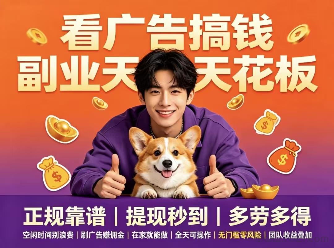 首码趣享零撸看广告长久稳定收益