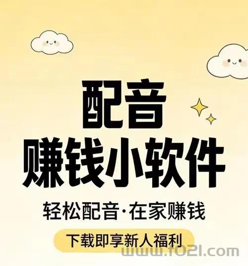 一款手机配音平台，确实可以作为副业赚钱