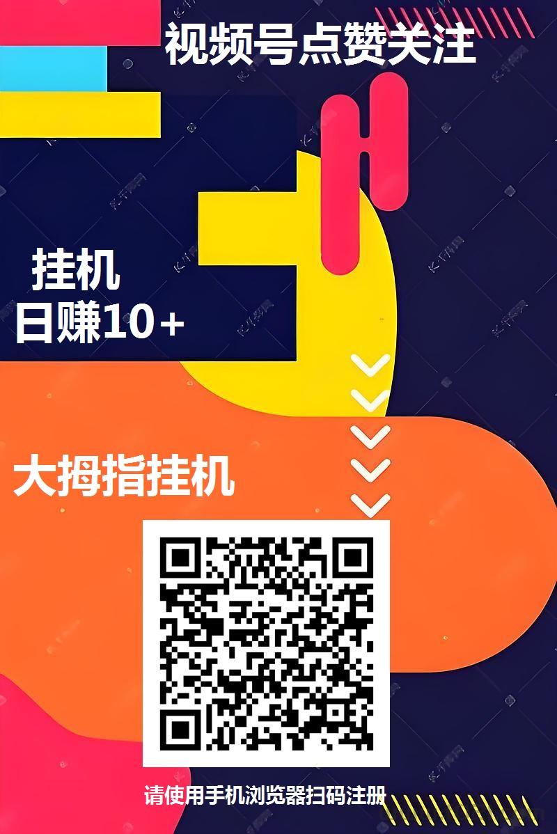1.jpg 大拇指视频号挂机,单号一天10米左右,多号翻倍