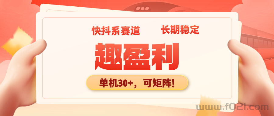 【趣盈利】团队收益嘎嘎猛，小白也能立马上手，可矩阵！