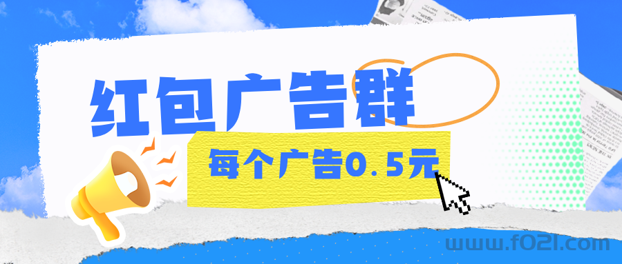 【红包广告】金额固定，不养鸡，邀请奖励无上限！
